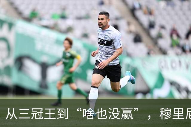 从三冠王到“啥也没赢”，穆里尼奥为啥还敢接皇马？本人回应绝了