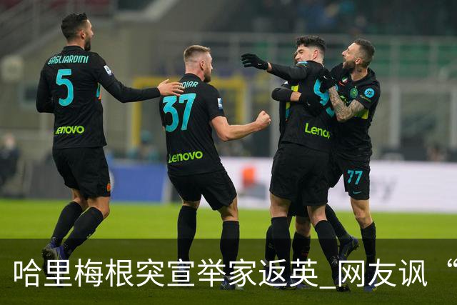 哈里梅根突宣举家返英 网友讽“蹭王位”心疼查尔斯