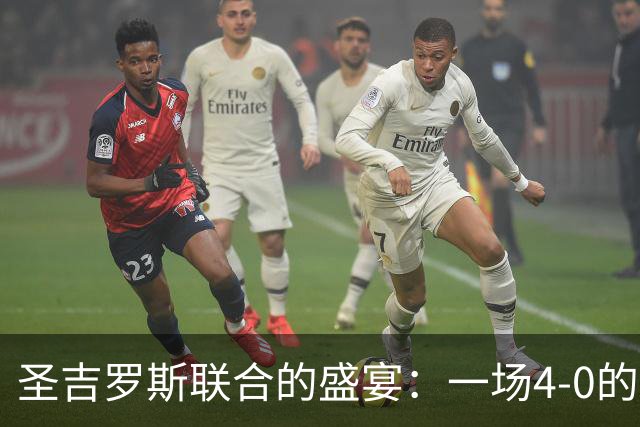 圣吉罗斯联合的盛宴：一场4-0的欢快大餐！