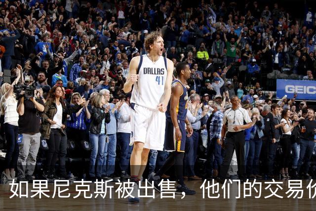 如果尼克斯被出售，他们的交易价格可能会比湖人的收购价更高？