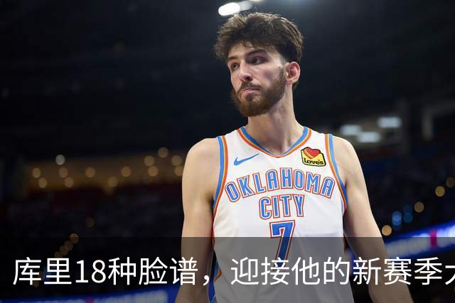 库里18种脸谱，迎接他的新赛季大狂欢！