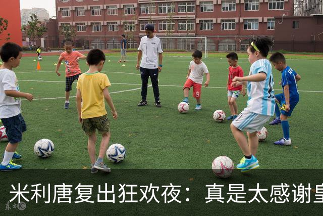 米利唐复出狂欢夜：真是太感谢皇马的热情球迷啦！